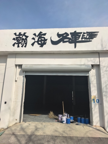 瀚海名车汇