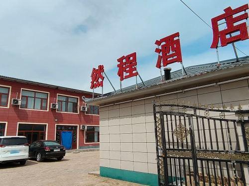 靖边然程酒店