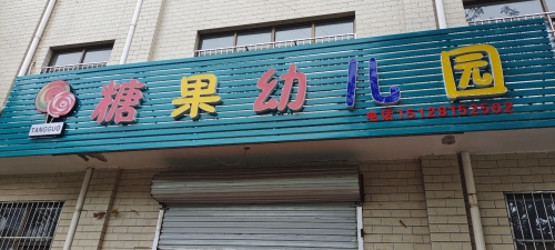 糖果幼儿园