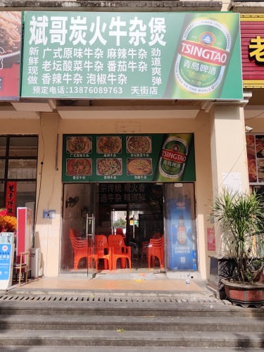 斌哥炭火牛杂煲