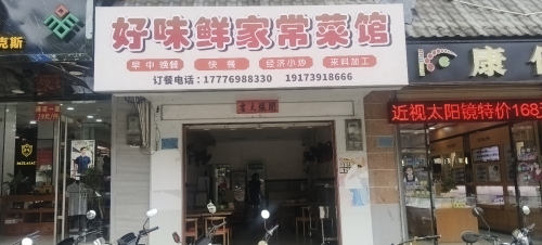 好味鲜家常菜馆