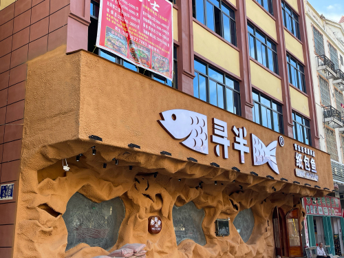 寻半纸包鱼(乐东店)