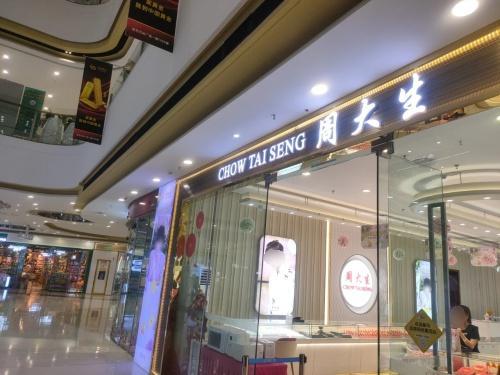 周大生(海南东方万达广场店)