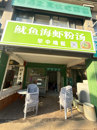 鱿鱼海虾粉汤