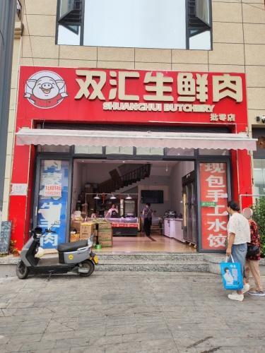 双汇生鲜肉(施顿公馆店)