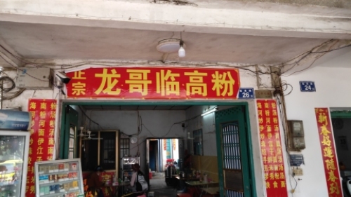 龙哥海南粉(玲龙店)