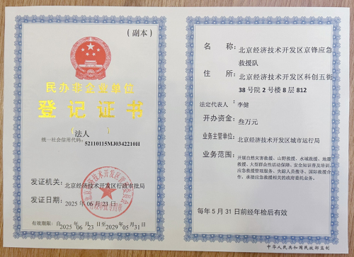 北京经济技术开发区京锋应急救援队实景图（2）