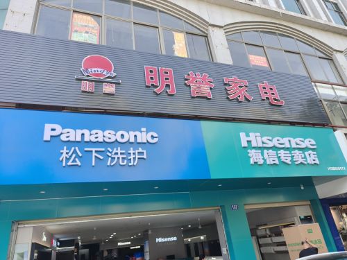 明誉家电商场