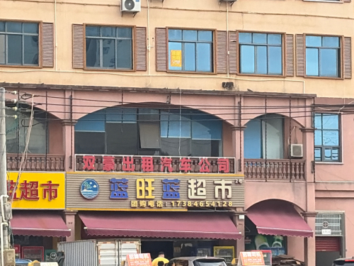 蓝旺蓝超市