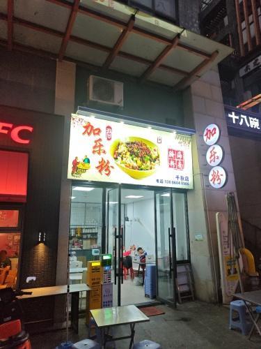 加乐粉(千秋店)