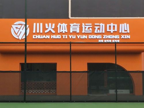 川火体育匹克球馆