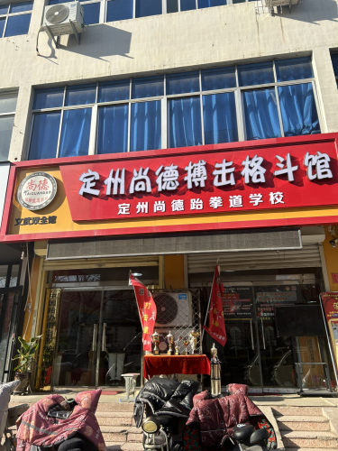 定州市尚德搏击格斗馆