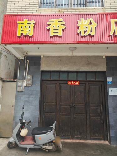 南香粉店(暂停营业)