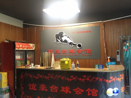 谊豪台球