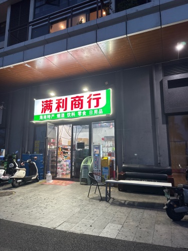 满利商行