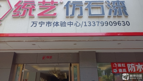 统艺仿石漆体验中心(红专中路店)