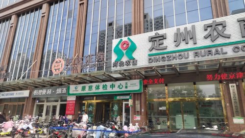 河北定州农村商业银行股份有限公司营业部工会驿站