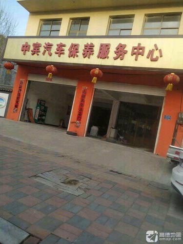 中宾汽车保养服务中心