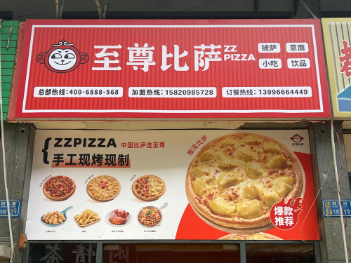 至尊比萨(狮子坪店)