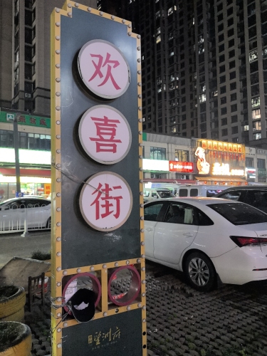 长沙市望城区白沙洲街道澳海望洲府商业街