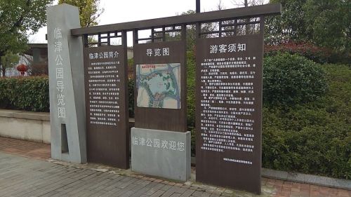 临津公园