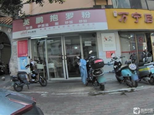 英鹏抱罗粉(天宇大厦店)
