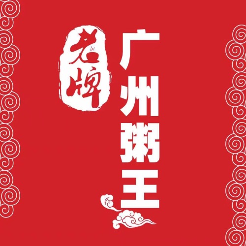 粥王·地标老排档(埌西总店)