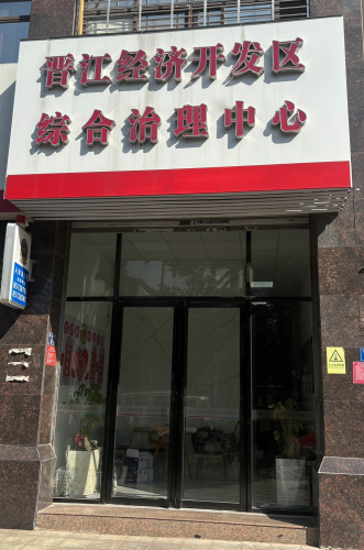 晋江经济开发区综合治理中心实景图