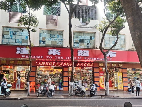 建来超市