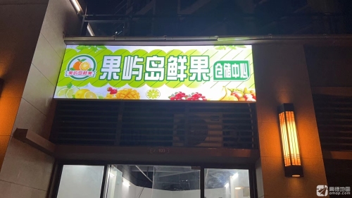 果屿岛鲜果仓储中心(三亚湾店)