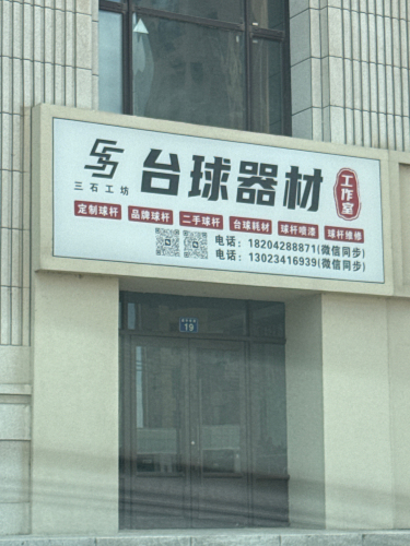 三石工坊台球器材工作室
