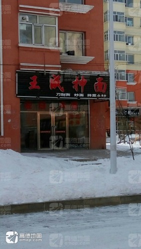 王成抻面(西峰苑小区店)