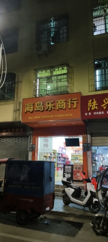 海岛乐商行