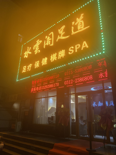 水雲阁足道
