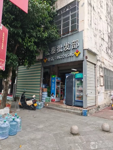 松泰商行批发部