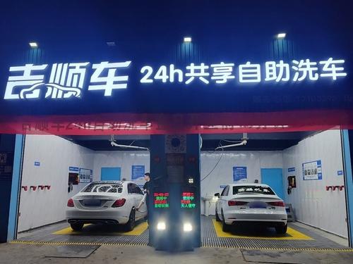 吉顺车24h共享自助洗车