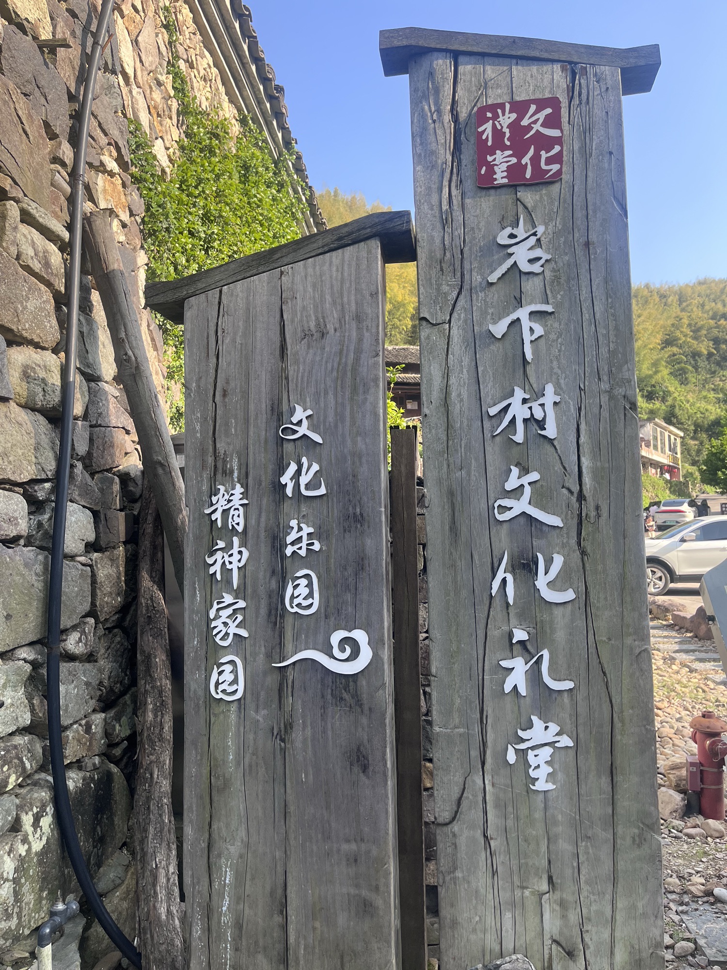 岩下石头村景区