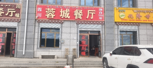蓉城餐厅