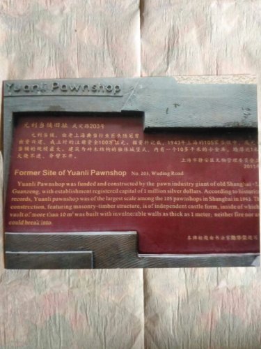 元利当铺旧址博物馆旅行图片 3