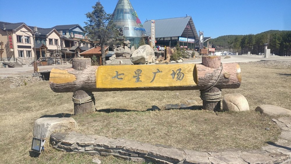 北极广场-七星广场景点图片