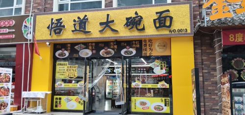 悟道大碗面(石家庄国贸店)