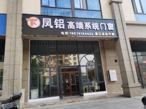 凤铝高端系统门窗昌江总代理