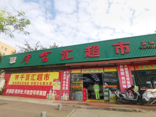 千百汇超市(英城店)