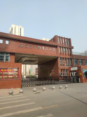 石家庄市柳董庄小学