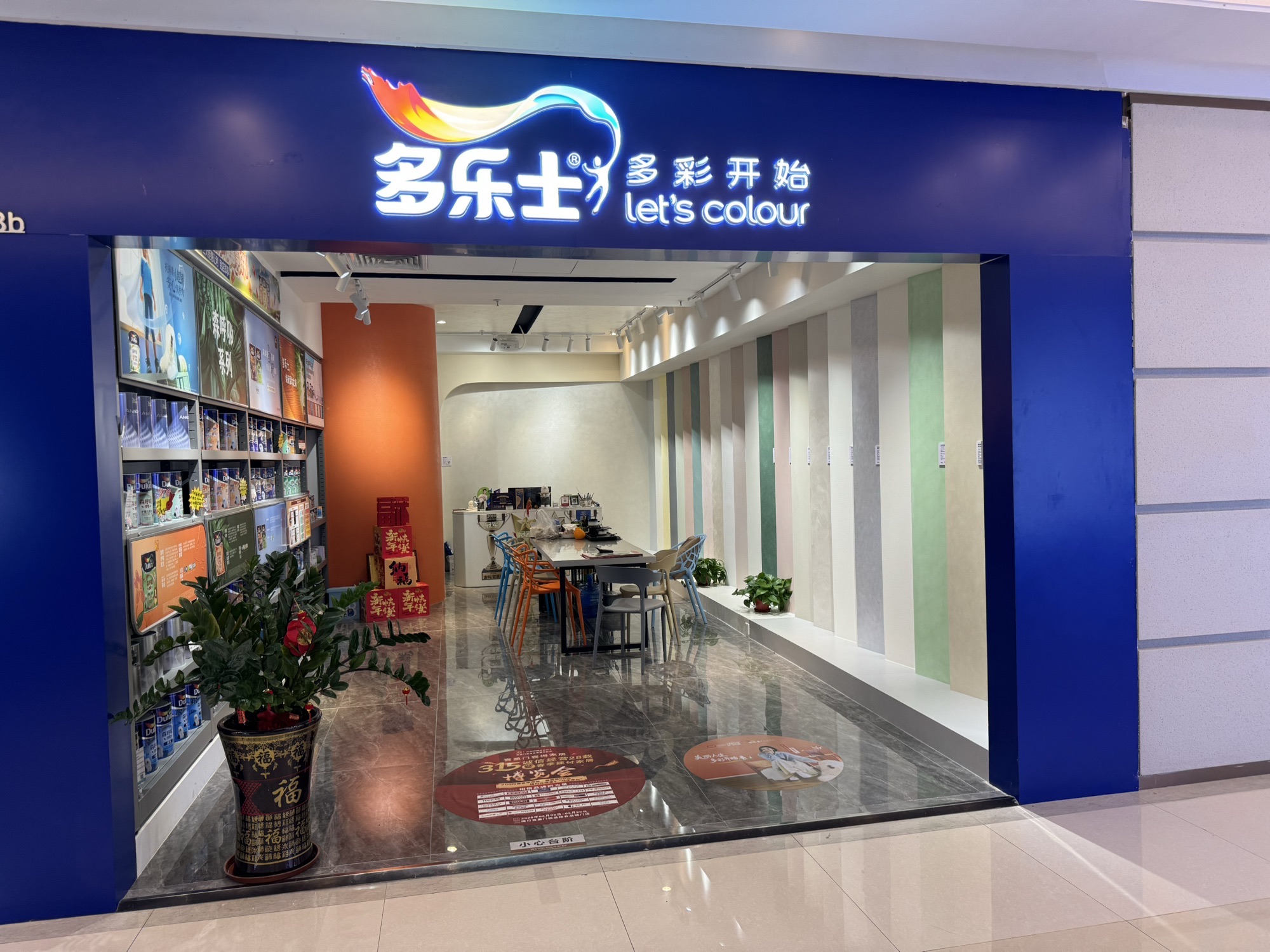 多乐士体验中心(海南总代理)