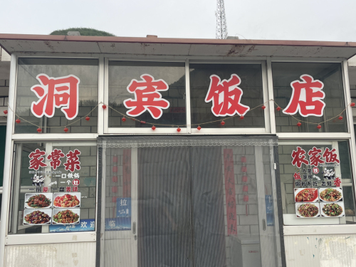 洞宾饭店