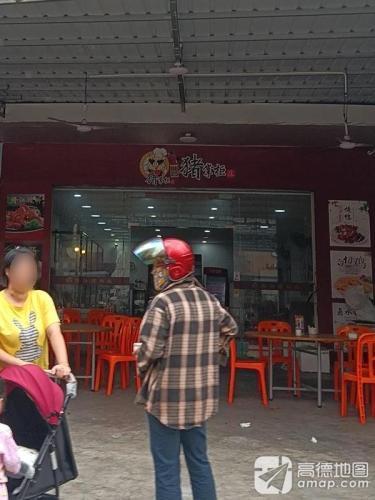 猪掌柜隆江猪脚饭(乐东店)