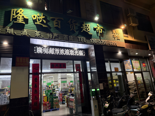 隆哒百货超市