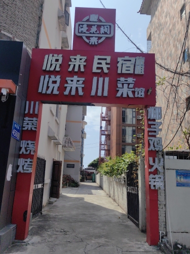 悦来小院地道海南菜·砂锅煲·海鲜(大东海店)