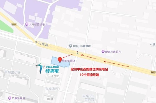 特来电汽车充电站(定州中山西路维也纳充电站)